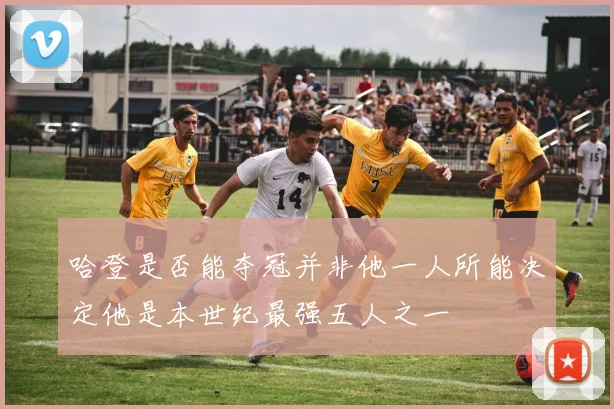 哈登是否能夺冠并非他一人所能决定他是本世纪最强五人之一