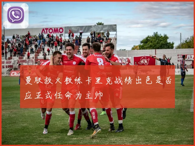 曼联救火教练卡里克战绩出色是否应正式任命为主帅