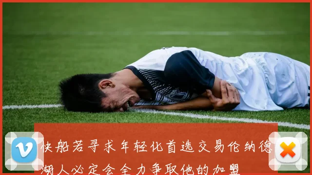 快船若寻求年轻化首选交易伦纳德湖人必定会全力争取他的加盟