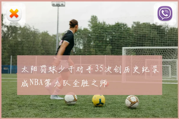 太阳罚球少于对手35次创历史纪录成NBA第九队全胜之师
