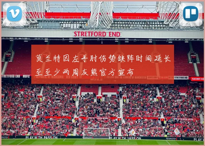 莫兰特因左手肘伤势缺阵时间延长至至少两周灰熊官方宣布
