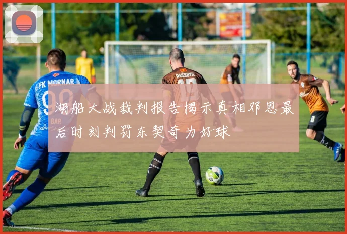 湖船大战裁判报告揭示真相邓恩最后时刻判罚东契奇为好球