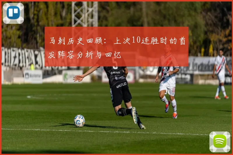 马刺历史回顾：上次10连胜时的首发阵容分析与回忆