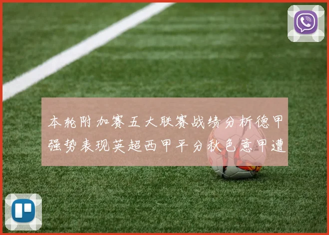 本轮附加赛五大联赛战绩分析德甲强势表现英超西甲平分秋色意甲遭遇挑战